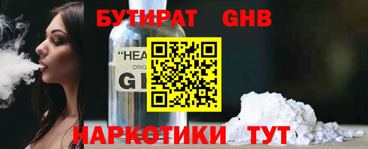 БУТИРАТ оксибутират Егорьевск