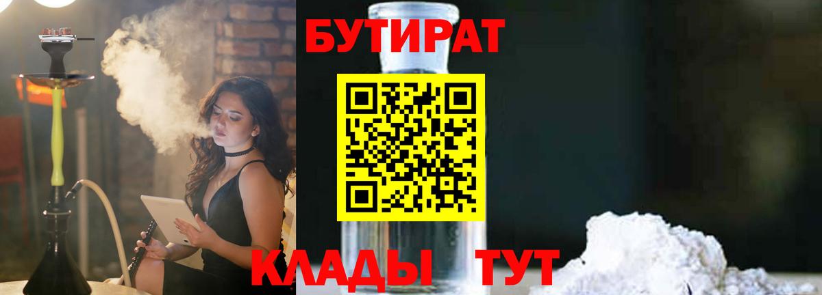 Егорьевск  Бутират бутандиол  БУТИРАТ  Вход с VPN 